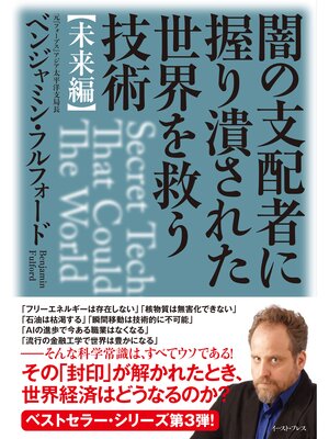 cover image of 闇の支配者に握り潰された世界を救う技術〈未来編〉